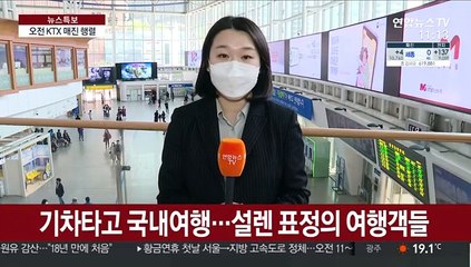 KTX 기찻길 매진 행렬…이 시각 서울역