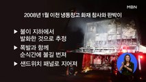[백운기의 뉴스와이드] 이천 참사, 최소 38명 사망 