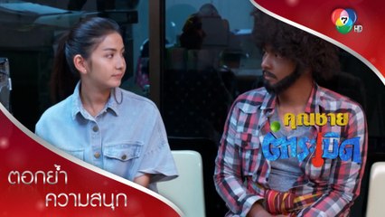 ไฟไหม้ไร่มะละกอ แต่เผือกได้ใจจิ้งหรีด | ตอกย้ำความสนุก คุณชายตำระเบิด EP.19 | Ch7HD