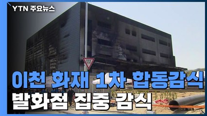 1차 합동감식 진행...발화점 집중 감식 / YTN
