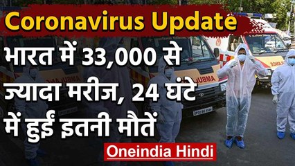 Coronavirus : India में मरीजों की संख्या 33 हजार के पार पहुंची, अबतक 1074 मौतें | वनइंडिया हिंदी