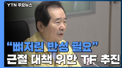 "뼈저린 반성 필요...근절 대책 위한 TF 추진" / YTN