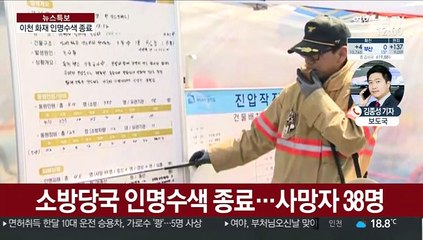 이천 화재 사망 38명…인명수색 종료·현장감식