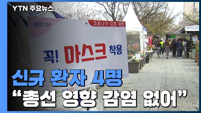 신규 환자 4명, 지역 발생 0명... 총선 영향 감염 사례 없어 / YTN