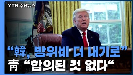 트럼프 "한국, 방위비 분담금 더 많이 내기로"...靑 "합의된 것 없다" / YTN