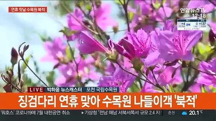 '황금연휴' 첫날…수목원 나들이객 북적