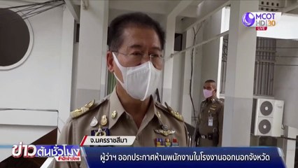 ผู้ว่าฯ โคราช ออกประกาศห้ามพนักงานโรงงานออกนอกจังหวัด
