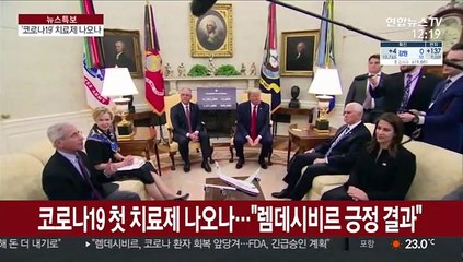 코로나19 첫 치료제 나오나…"렘데시비르 긍정 결과"