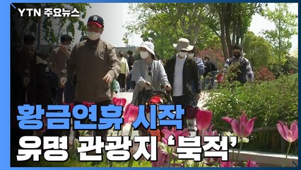 황금연휴 시작...유명 관광지 '북적' / YTN