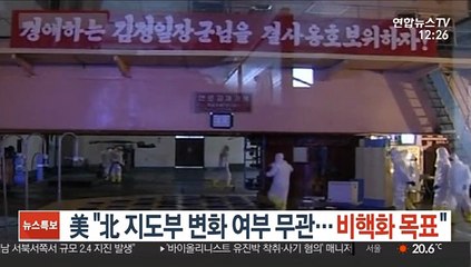 美 "北 지도부 변화여부 무관…비핵화 목표"