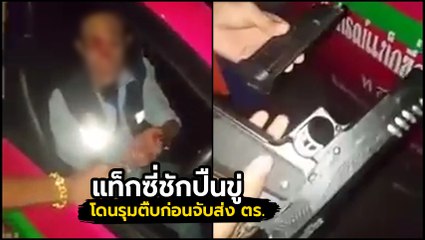 วิจารณ์พรึ่บ ! คลิป แท็กซี่อ้างเป็นอาสาฯ พกอาวุธปืน