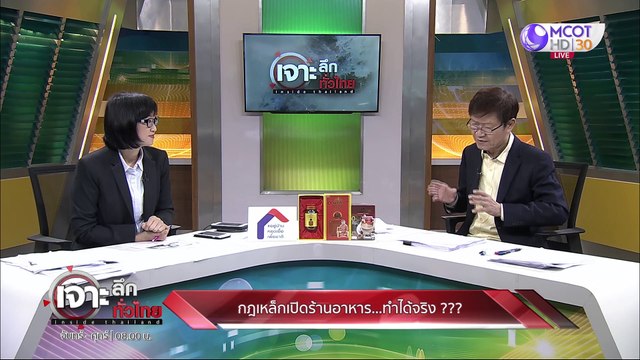 เจาะลึกทั่วไทย 30 เม.ย. 63 ช่วงที่ 4 : กฎเหล็กเปิดร้านอาหาร..ทำได้จริง ??