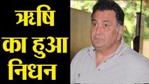 Rishi Kapoor का हुआ निधन, Mumbai के अस्पताल में ली आखिरी सांस  | FilmiBeat