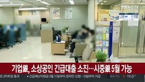 기업은행 코로나19 소상공인 긴급대출 소진