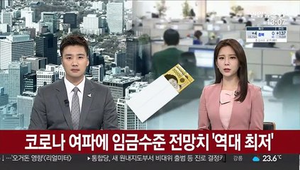 코로나 여파에 임금수준 전망치 '역대 최저'