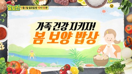 가족 건강 지키자! 봄 보양 밥상