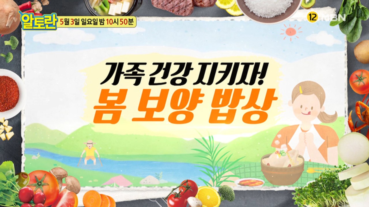가족 건강 지키자! 봄 보양 밥상