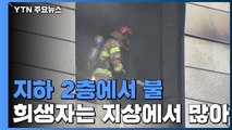 지하 2층에서 불...희생자는 지상에서 많이 나와 / YTN