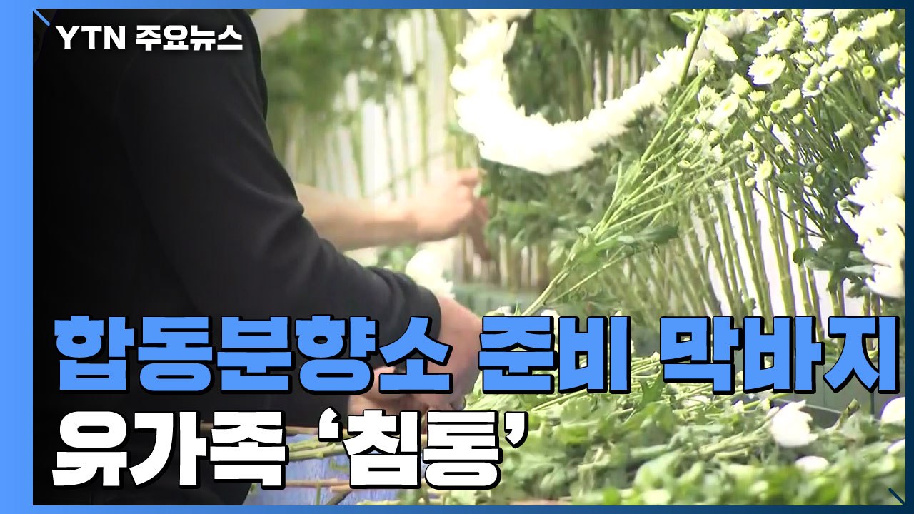 합동분향소 준비 막바지...유가족 '침통' / YTN