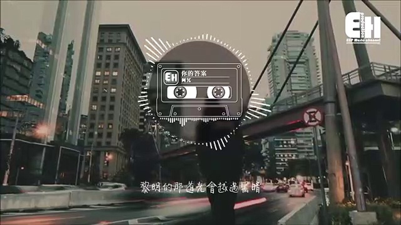 阿冗_-_你的答案『也許我只能沉默，眼淚濕潤眼眶可又不甘懦弱。』【動態歌詞Lyrics】(360p)