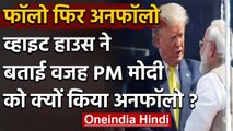 America: White House ने बताया PM Narendra Modi को ट्विटर पर क्यों किया अनफॉलो | वनइंडिया हिंदी