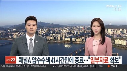 채널A 압수수색 41시간만에 종료…"일부자료 확보"