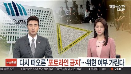 다시 떠오른 '포토라인 금지'…위헌 여부 가린다