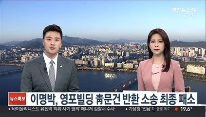 이명박, 영포빌딩 靑문건 반환 소송 최종 패소