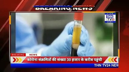 THN TV24 30 कोरोना संक्रमितों की संख्या 30 हजार के करीब पहुंची