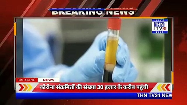 THN TV24 30 कोरोना संक्रमितों की संख्या 30 हजार के करीब पहुंची