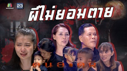 คนอวดผี |ผีไม่ยอมตาย | 29 เม.ย. 63  Full HD