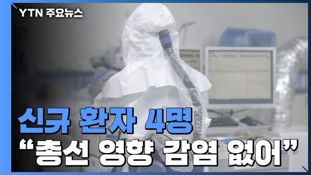 신규 환자 4명, 지역 발생 0명... 총선 영향 감염 사례 없어 / YTN