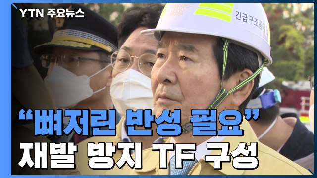 뼈저린 반성 필요 ...재발 방지 TF 구성 / YTN
