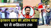 Exclusive: Irrfan Khan की अंतिम यात्रा कब्रिस्तान पहुंची अंतिम यात्रा में सिर्फ 20 लोग हैं शामिल