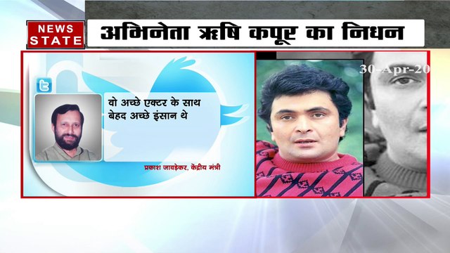 Rishi Kapoor Death: ऋषि कपूर के निधन से राजनीतिक गलियारे में शोक की लहर