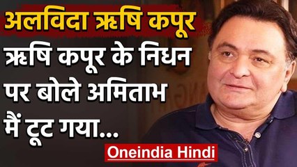 Rishi Kapoor का Mumbai के अस्पताल में निधन,  Amitabh Bachchan ने किया ट्वीट | वनइंडिया हिंदी