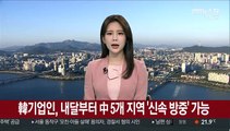 한국 기업인, 내달부터 중국 5개 지역 '신속 방중' 가능