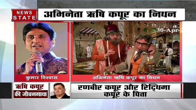 Rishi Kapoor Death: ऋषि कपूर के निधन पर डॉक्टर कुमार विश्वास ने नम दिल से श्रद्धांजलि