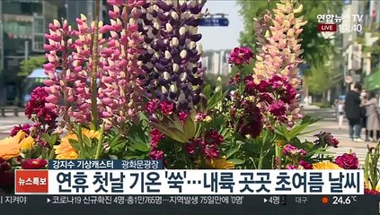 [날씨] 부처님 오신 날 기온 '쑥'…대기 매우 건조