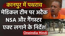Corona Warriors attacked in Kanpur, CM Yogi ने दिए सख्त कार्रवाई के आदेश | वनइंडिया हिंदी