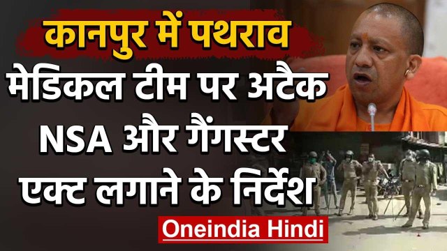 Corona Warriors attacked in Kanpur, CM Yogi ने दिए सख्त कार्रवाई के आदेश | वनइंडिया हिंदी