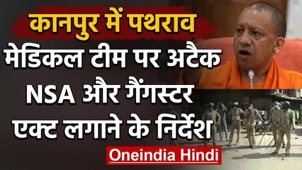 Corona Warriors attacked in Kanpur, CM Yogi ने दिए सख्त कार्रवाई के आदेश | वनइंडिया हिंदी