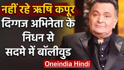 Rishi Kapoor का 67 साल की उम्र में निधन, शोक में डूबा Bollywood | वनइंडिया हिंदी