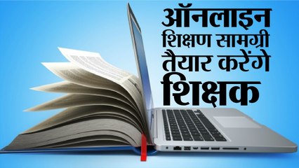 ऑनलाइन शिक्षण सामग्री तैयार करेंगे शिक्षक