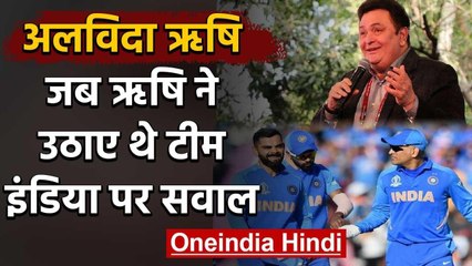 RIP Rishi Kapoor : When Chintu Ji had questioned on Team India's World Cup Squad | वनइंडिया हिंदी