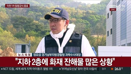 [현장연결] 이천 화재 1차 합동감식 종료…소방 브리핑