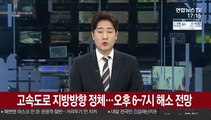 고속도로 지방방향 정체…18~19시 해소 전망