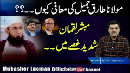 مولانا طارق جمیل کی معافی کیوں۔۔؟