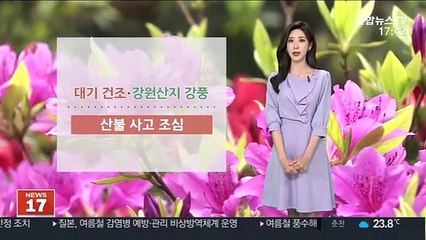 [날씨] 때 이른 초여름 더위…대기 건조, 산불 비상