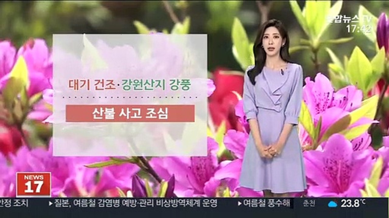 [날씨] 때 이른 초여름 더위…대기 건조, 산불 비상